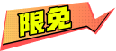 限免