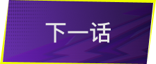 下一话