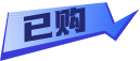 已购